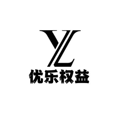 优乐权益