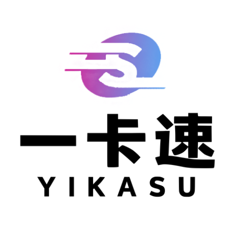 一卡速