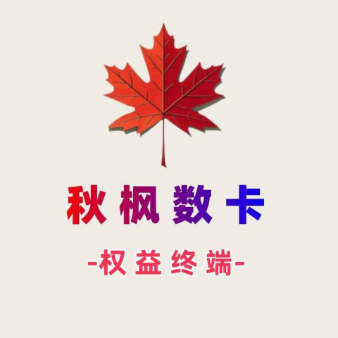 秋风卡券