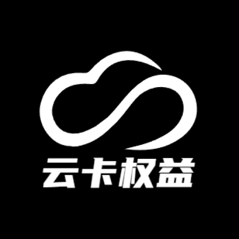 云卡权益